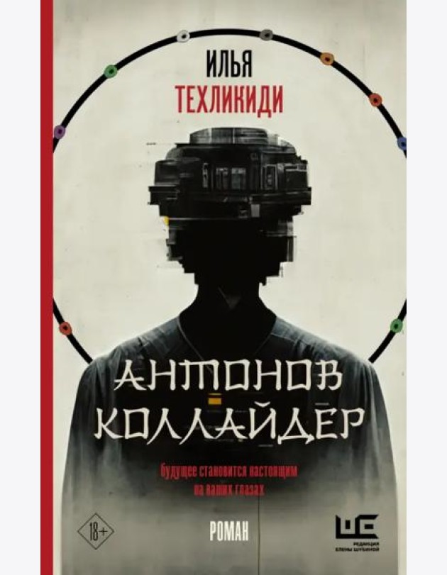 Антонов Коллайдер