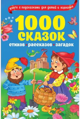 1000 сказок, рассказов, стихов, загадок