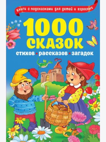 1000 сказок, рассказов, стихов, загадок