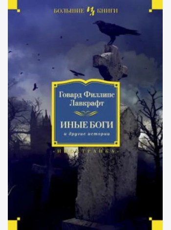 Иные боги и другие истории