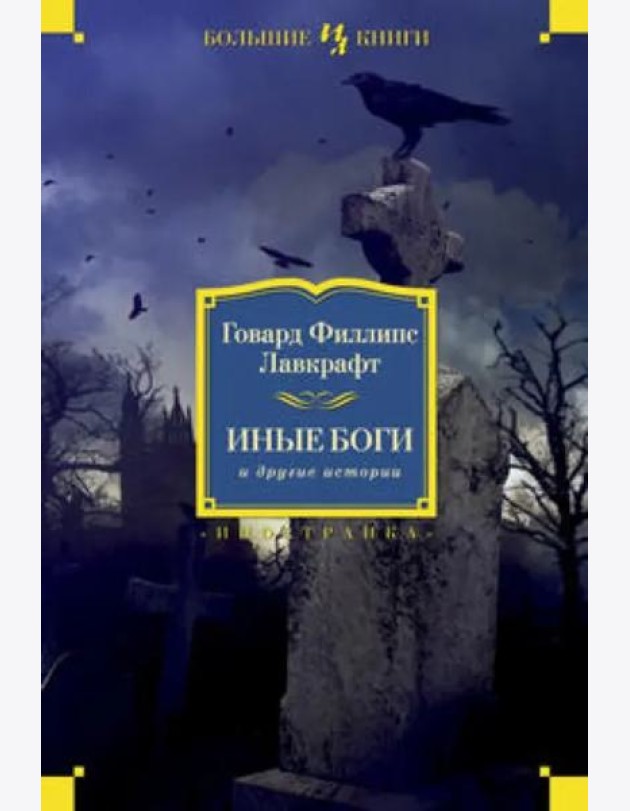 Иные боги и другие истории