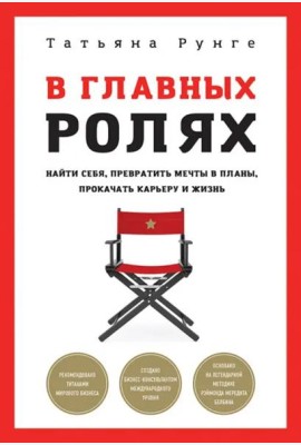 В главных ролях. Найти себя, превратить мечты в планы, прокачать карьеру и жизнь