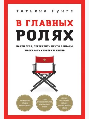 В главных ролях. Найти себя, превратить мечты в планы, прокачать карьеру и жизнь