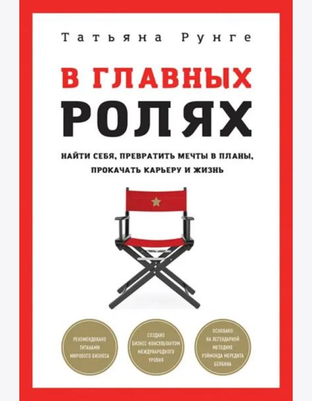 В главных ролях. Найти себя, превратить мечты в планы, прокачать карьеру и жизнь