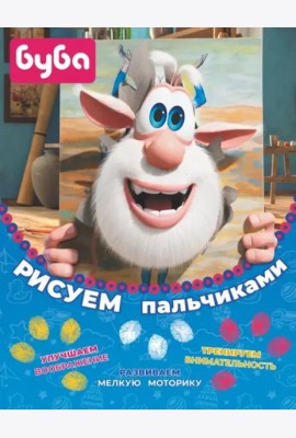 Буба. Рисуем пальчиками (жёлтая)