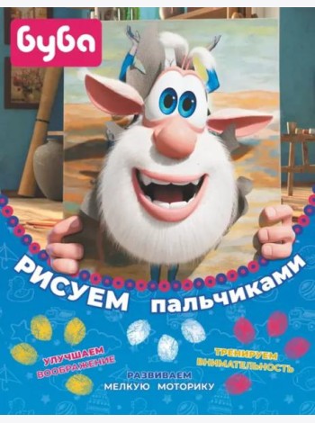 Буба. Рисуем пальчиками (жёлтая)