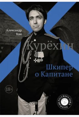 Курёхин. Шкипер о Капитане