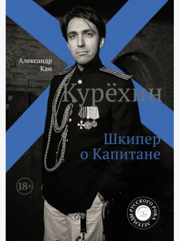 Курёхин. Шкипер о Капитане