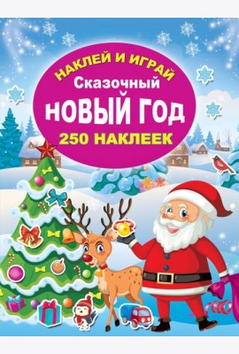 Сказочный Новый год