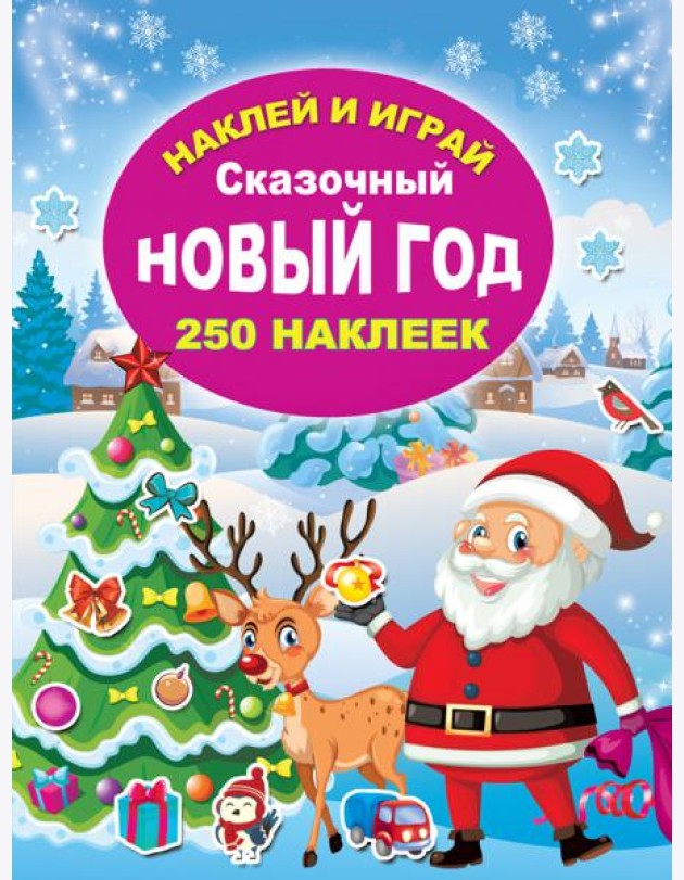 Сказочный Новый год