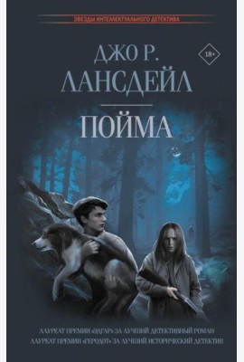 Пойма: роман