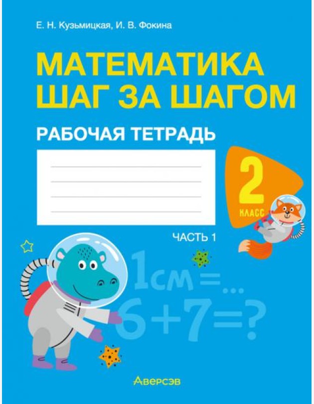Математика. Математика шаг за шагом. 2 класс. Рабочая тетрадь. В двух частях. Часть 1