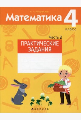 Математика. 4 кл. Практические задания. В 2 ч. Ч. 2