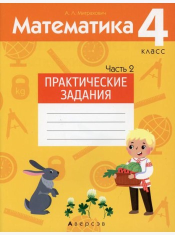 Математика. 4 кл. Практические задания. В 2 ч. Ч. 2