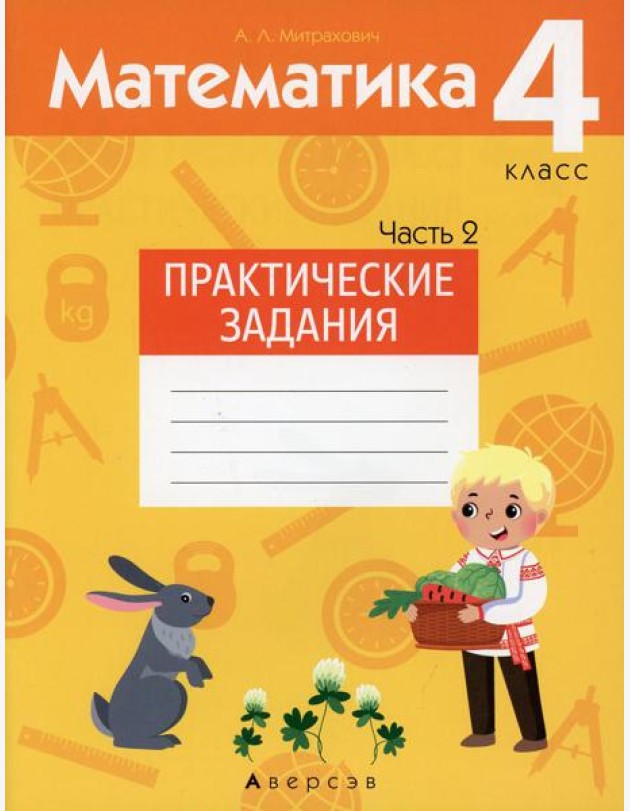 Математика. 4 кл. Практические задания. В 2 ч. Ч. 2
