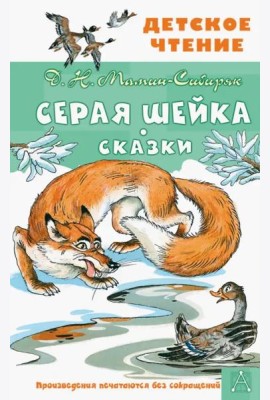 Серая Шейка. Сказки