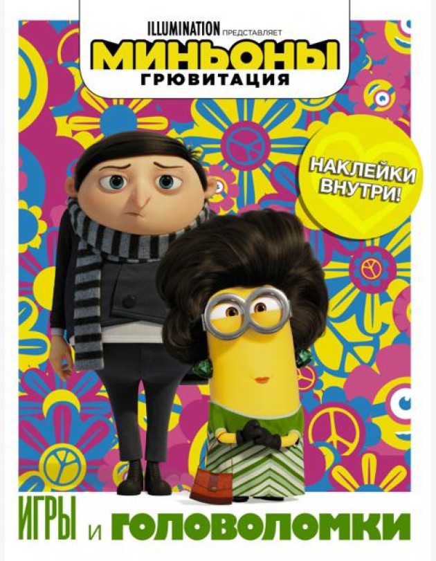 Миньоны. Грювитация. Игры и головоломки, с наклейками