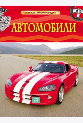 Автомобили