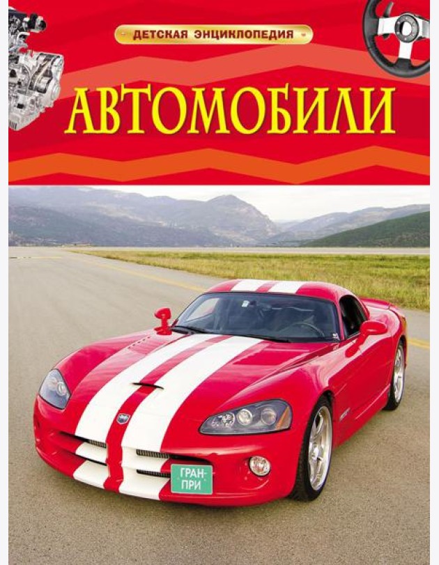 Автомобили
