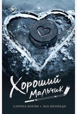 Хороший мальчик: роман