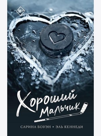 Хороший мальчик: роман