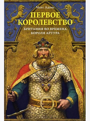 Первое королевство. Британия во времена короля Артура
