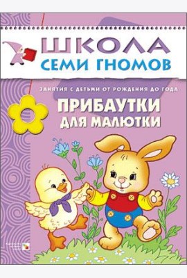 Школа Семи Гномов. Прибаутки для малютки. Занятия с детьми от рождения до года