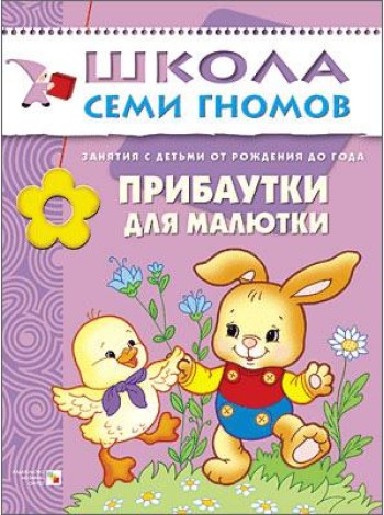 Школа Семи Гномов. Прибаутки для малютки. Занятия с детьми от рождения до года