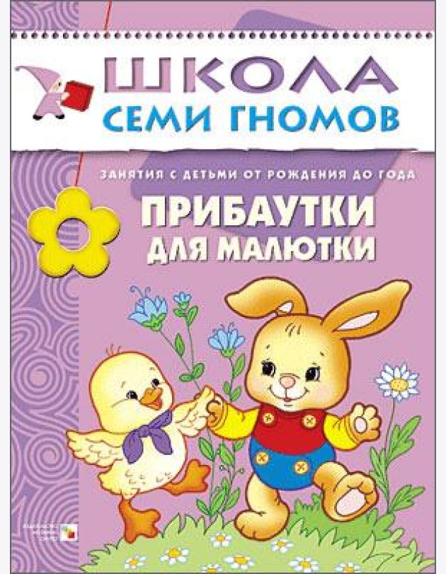 Школа Семи Гномов. Прибаутки для малютки. Занятия с детьми от рождения до года