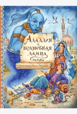 Аладдин и волшебная лампа. Сказки
