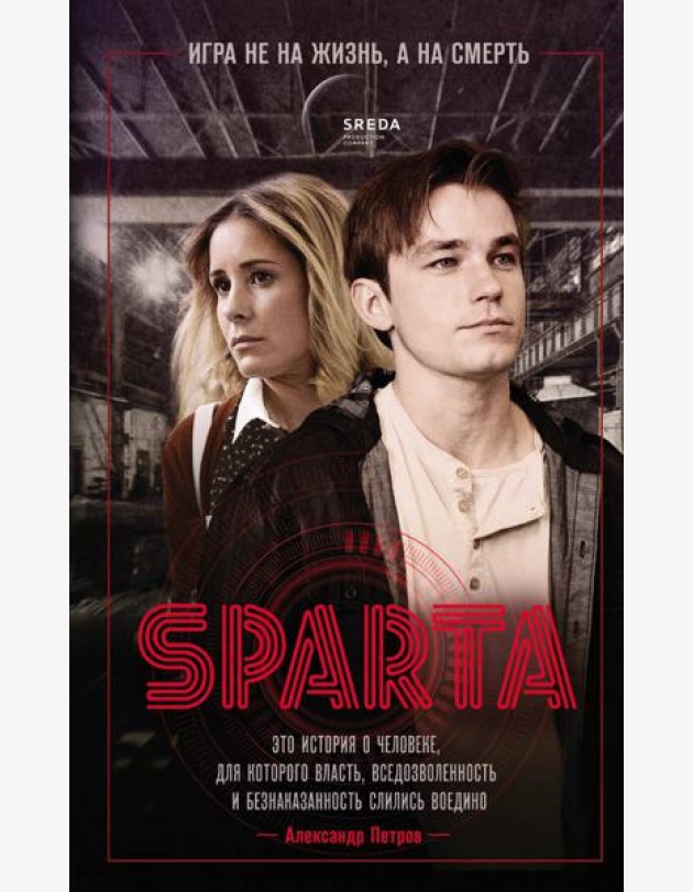 Спарта. Игра не на жизнь, а на смерть