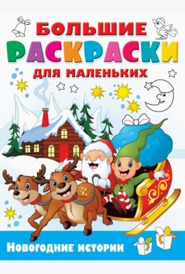 Новогодние истории