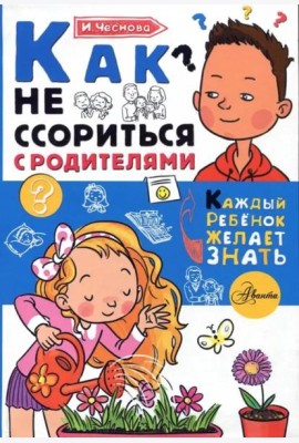 Как не ссориться с родителями