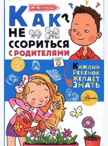 Как не ссориться с родителями