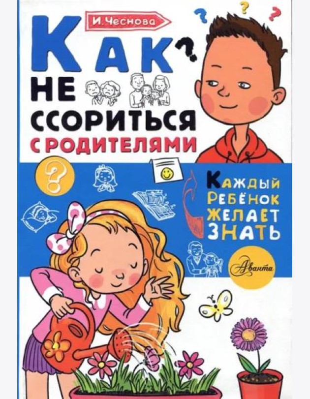Как не ссориться с родителями