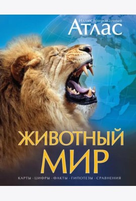 Иллюстрированный атлас. Животный мир