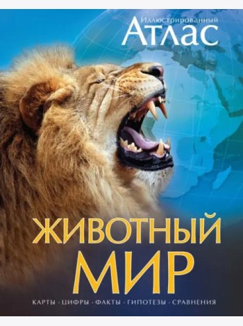 Иллюстрированный атлас. Животный мир