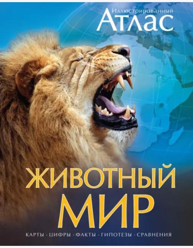 Иллюстрированный атлас. Животный мир