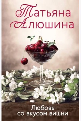 Любовь со вкусом вишни: роман
