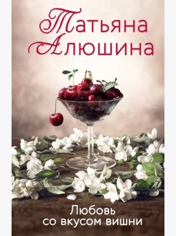 Любовь со вкусом вишни: роман