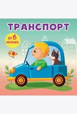 Транспорт