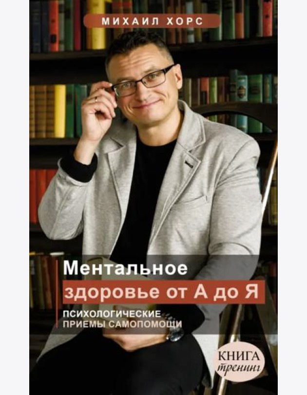 Ментальное здоровье от А до Я. Психологические приемы самопомощи