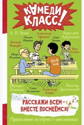 Расскажи всем - вместе посмеёмся. Прикольные истории о школьниках
