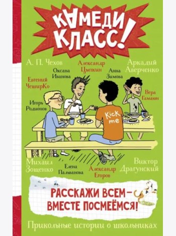 Расскажи всем - вместе посмеёмся. Прикольные истории о школьниках