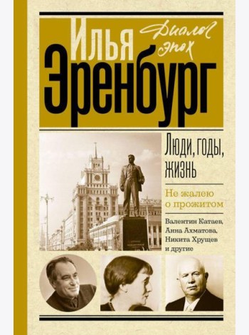 Люди, годы, жизнь. Не жалею о прожитом. Кн. 6, 7