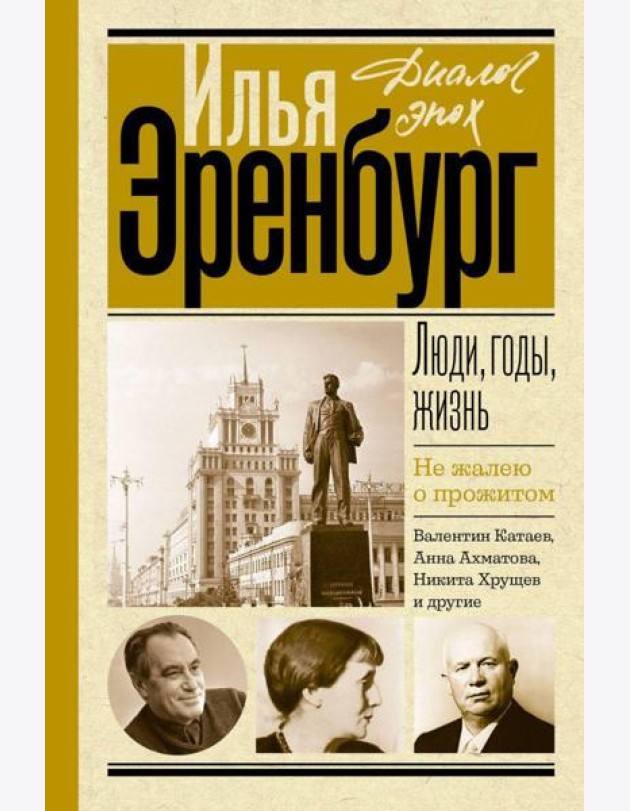 Люди, годы, жизнь. Не жалею о прожитом. Кн. 6, 7