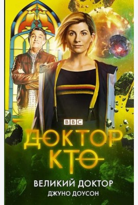 Доктор Кто. Великий Доктор