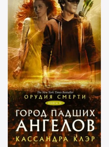 Орудия смерти. Город падших ангелов