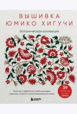 Вышивка Юмико Хигучи. Ботаническая коллекция. Простые и эффектные сюжеты вышивки шерстью, хлопком и металлизированной нитью