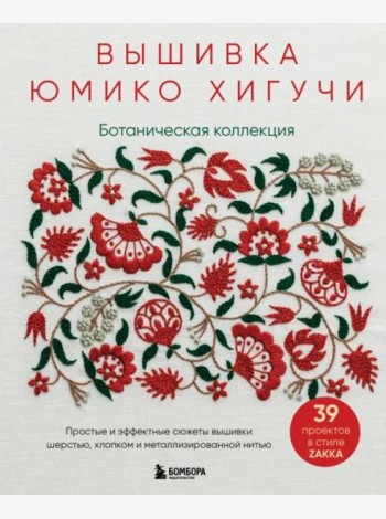 Вышивка Юмико Хигучи. Ботаническая коллекция. Простые и эффектные сюжеты вышивки шерстью, хлопком и металлизированной нитью